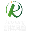 東莞市凱祥風(fēng)管有限公司